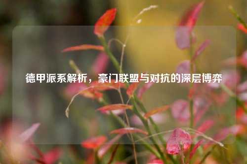 德甲派系解析，豪门联盟与对抗的深层博弈