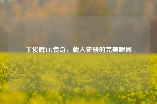 丁俊晖147传奇，载入史册的完美瞬间