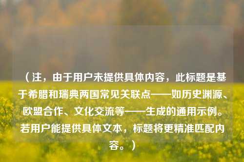 （注，由于用户未提供具体内容，此标题是基于希腊和瑞典两国常见关联点——如历史渊源、欧盟合作、文化交流等——生成的通用示例。若用户能提供具体文本，标题将更精准匹配内容。）