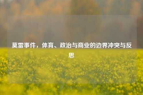 莫雷事件，体育、政治与商业的边界冲突与反思