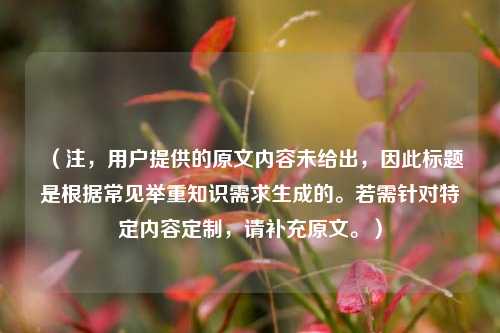 （注，用户提供的原文内容未给出，因此标题是根据常见举重知识需求生成的。若需针对特定内容定制，请补充原文。）