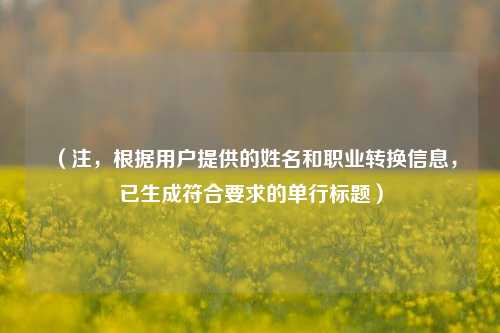 （注，根据用户提供的姓名和职业转换信息，已生成符合要求的单行标题）