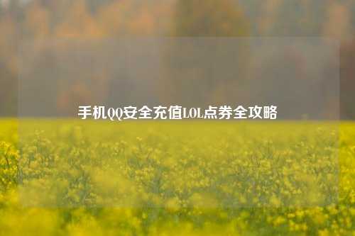 手机QQ安全充值LOL点券全攻略