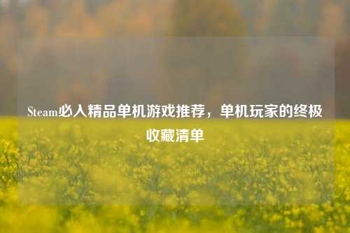 Steam必入精品单机游戏推荐，单机玩家的终极收藏清单